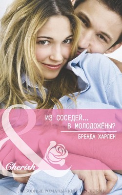Книга Из соседей... в молодожены? (ЛП)