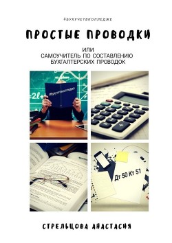 Книга Простые проводки