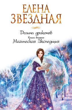 Книга Книга вторая. Магическая Экспедиция