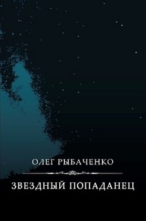 Книга Звездный попаданец