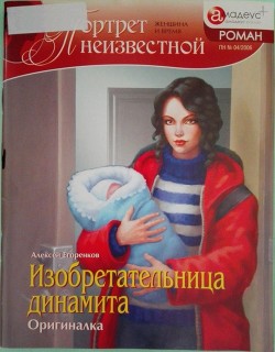 Книга Изобретательница динамита: Оригиналка