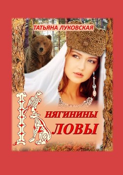 Книга Княгинины ловы (СИ)
