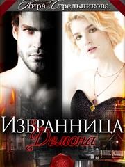 Книга Избранница для демона (СИ)