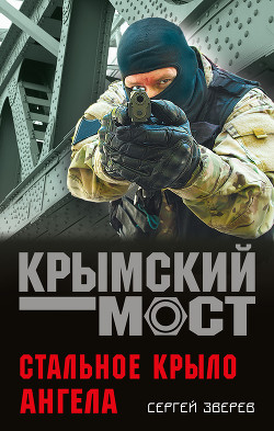 Книга Стальное крыло ангела