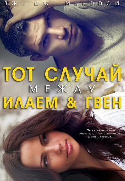Книга Тот случай между Илаем и Гвен (лп)