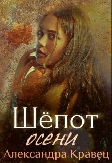 Книга Шёпот осени (СИ)