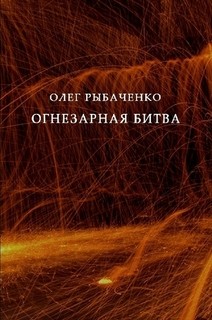 Книга Огнезарная битва