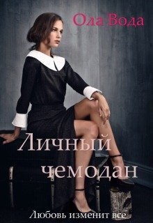 Книга Личный чемодан (СИ)