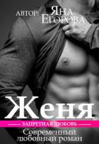 Книга Женя