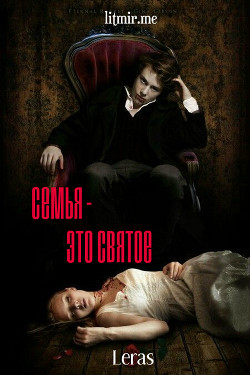 Книга Семья - это святое (СИ)