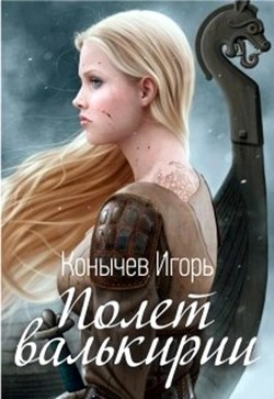 Книга Полет валькирии (СИ)