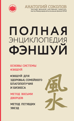 Книга Полная энциклопедия фэншуй