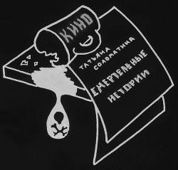 Книга Смертельные истории