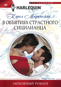 Книга В объятиях страстного сицилианца