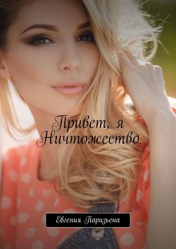 Книга Привет, я Ничтожество! (СИ)