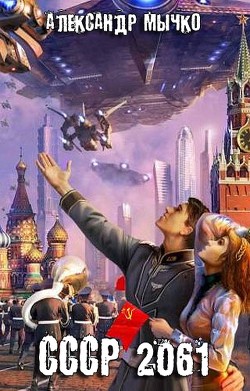 Книга СССР 2061 (СИ)