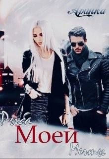 Книга Рыба моей мечты (СИ)