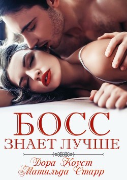 Книга Босс знает лучше (ЛП)