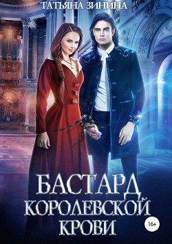 Книга Бастард королевской крови. Книга 2 (СИ)