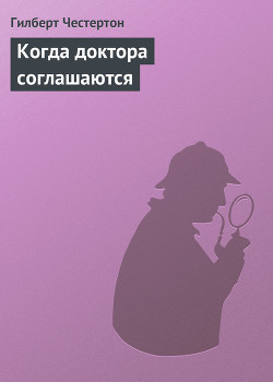 Книга Когда доктора соглашаются