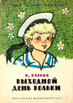 Книга Выходной день Вольки