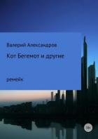 Книга Кот Бегемот и другие