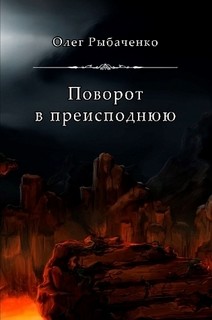 Книга Поворот в преимсподнюю
