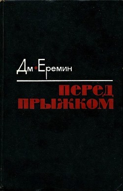Книга Перед прыжком (Роман)
