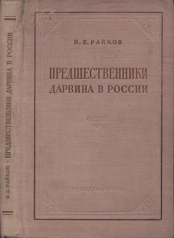 Книга Предшественники Дарвина в России (Из истории русского естествознания)