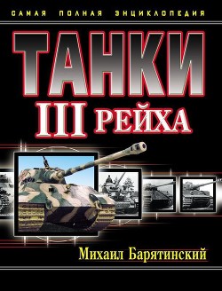 Книга Танки III Рейха. Том II (Самая полная энциклопедия)