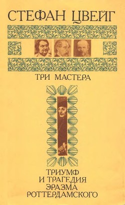 Книга Три мастера. Триумф и трагедия Эразма Роттердамского