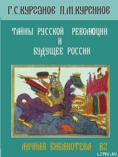 Книга ТАЙНЫ РУССКОЙ РЕВОЛЮЦИИ И БУДУЩЕЕ РОССИИ