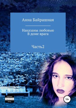 Книга В доме врага. Часть 2