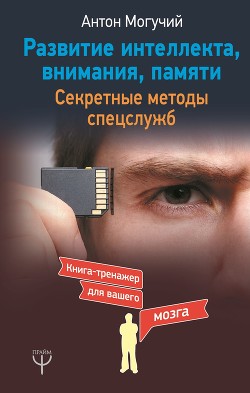 Книга Развитие интеллекта, внимания, памяти. Секретные методы спецслужб