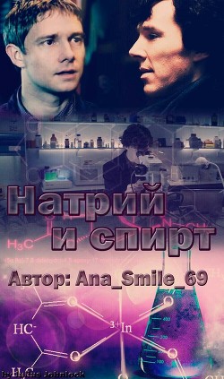 Книга Натрий и спирт (СИ)