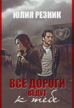 Книга Все дороги ведут к тебе (СИ)