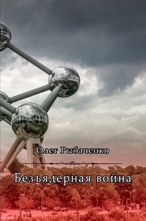 Книга Безъядерная война