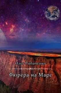 Книга Фюрера на Марс
