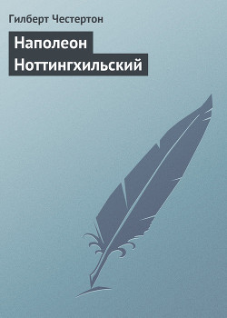 Книга Наполеон Ноттингхильский