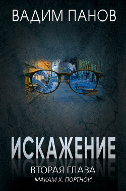 Книга Искажение. Вторая глава (МАКАМ Х. Портной)