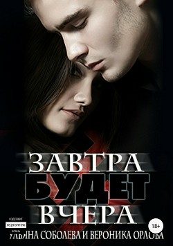 Книга Завтра будет вчера (СИ)