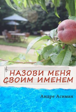 Книга Назови меня своим именем (ЛП)