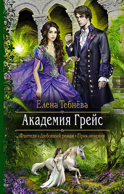 Книга Академия Грейс