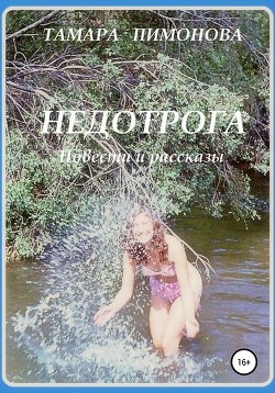 Книга Недотрога (СИ)