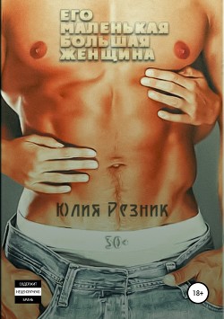 Книга Его маленькая большая женщина