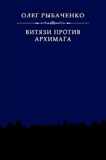 Книга Витязи против архимага