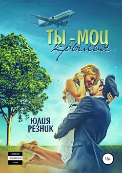 Книга Ты – мои крылья