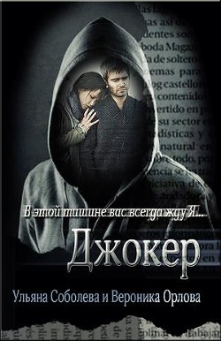 Книга Джокер (СИ)