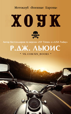 Книга Хоук (ЛП)