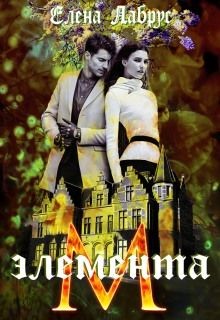 Книга Элемента.М (СИ)